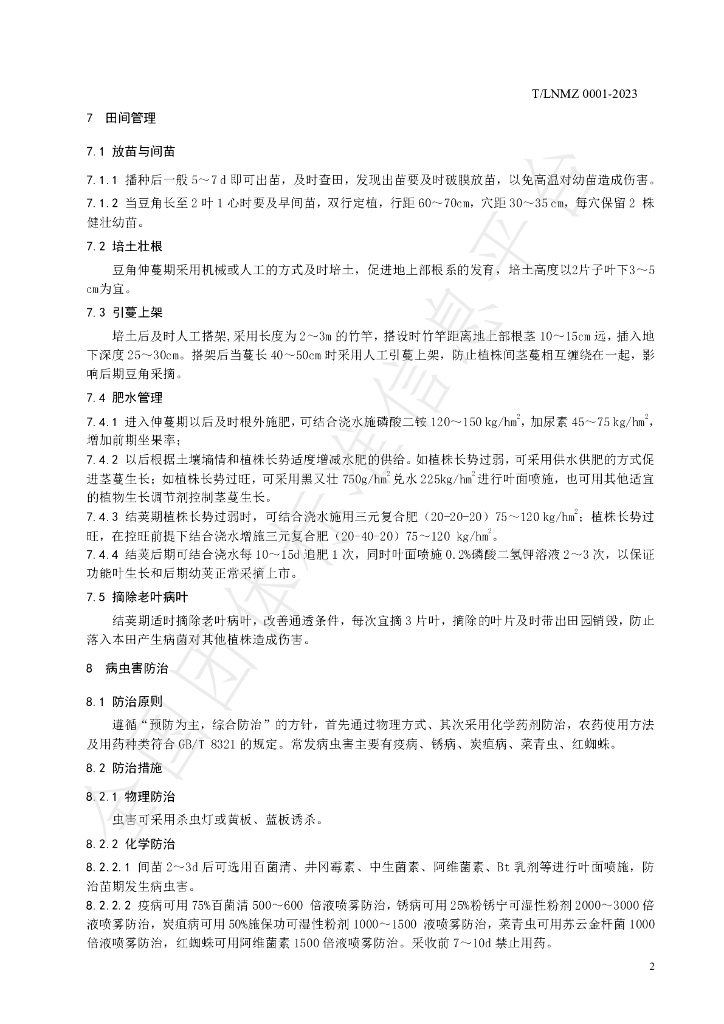 T/LNMZ 0001-2023 标准预览
