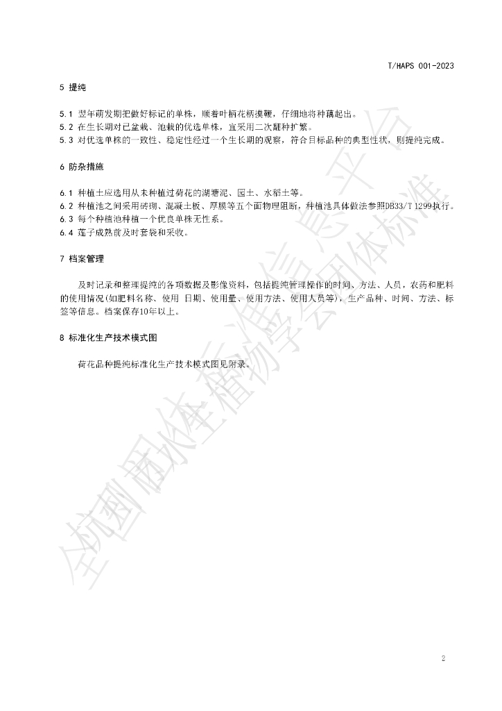 T/HAPS 001-2023 标准预览