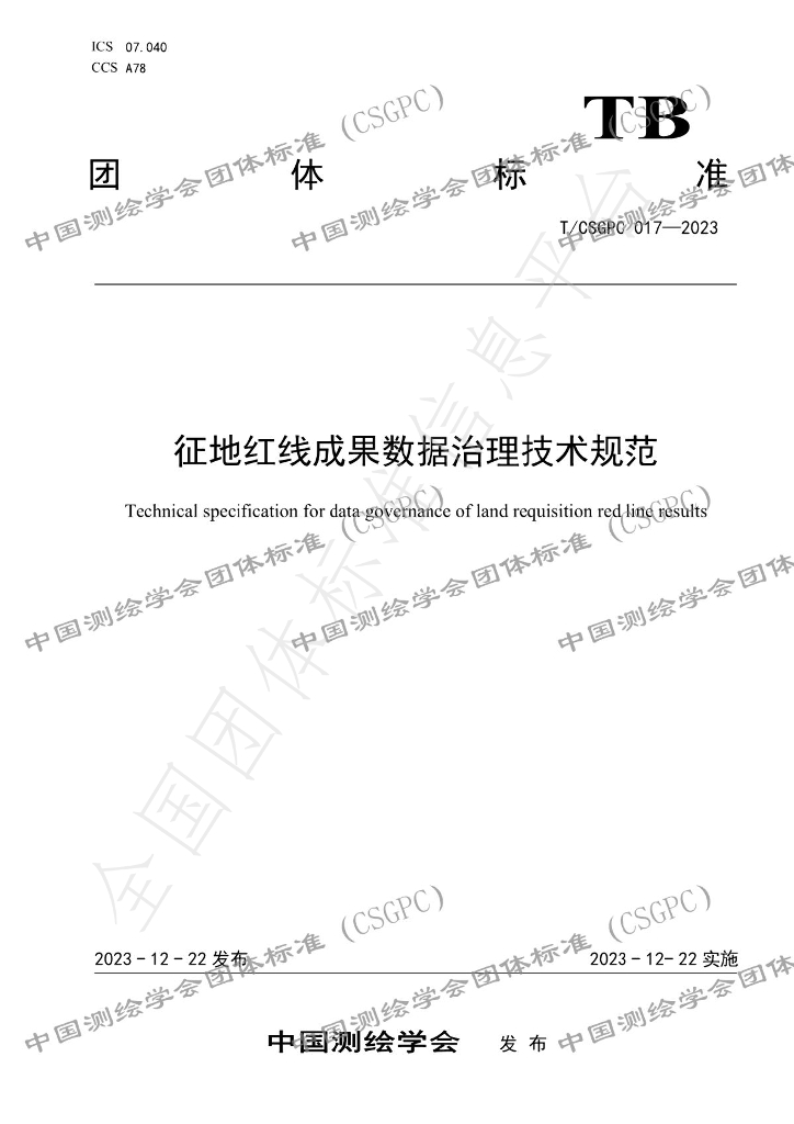 T/CSGPC 017-2023 标准预览