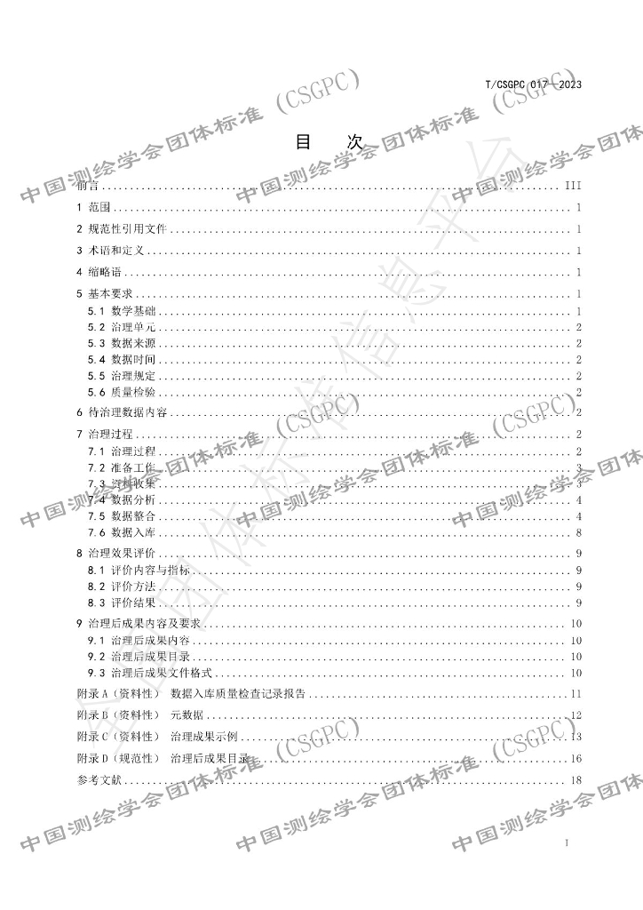T/CSGPC 017-2023 标准预览