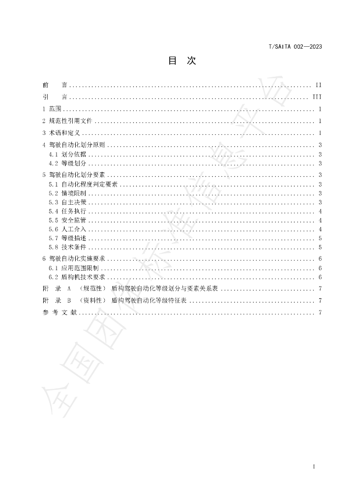 T/SAITA 002-2023 标准预览