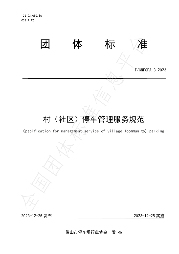 T/CNFSPA 3-2023 标准预览