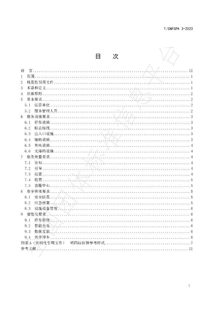 T/CNFSPA 3-2023 标准预览