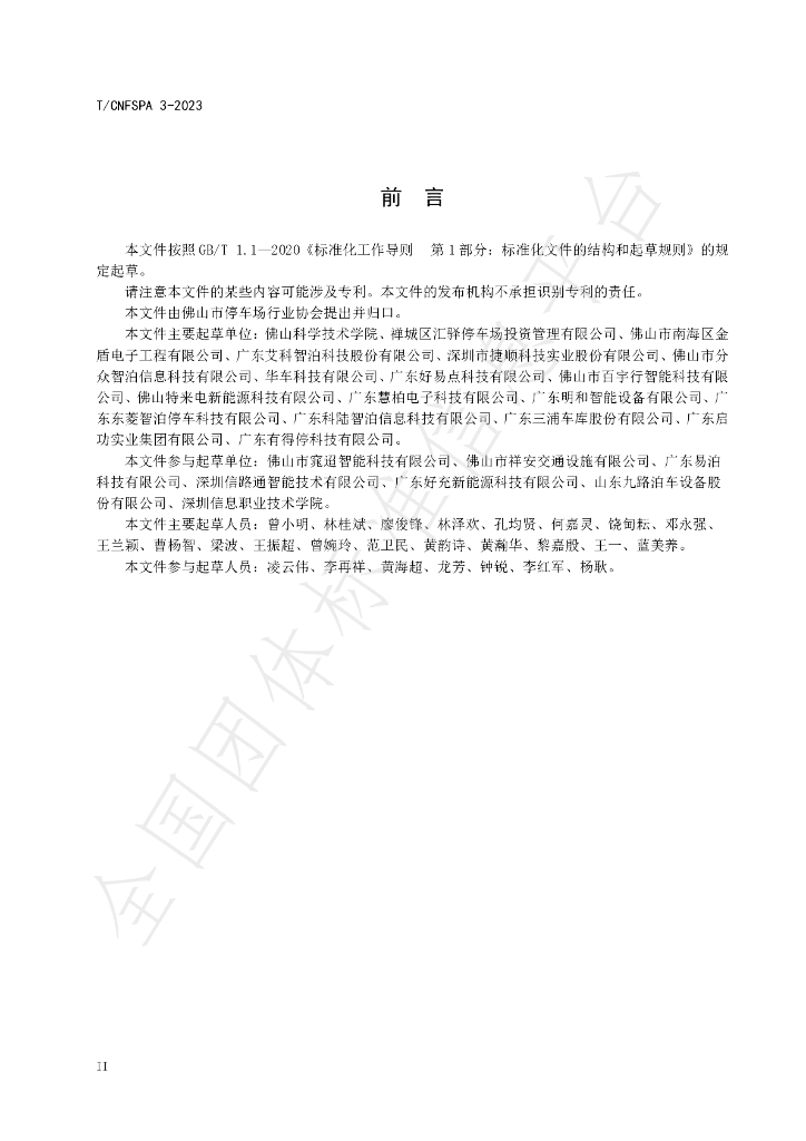 T/CNFSPA 3-2023 标准预览