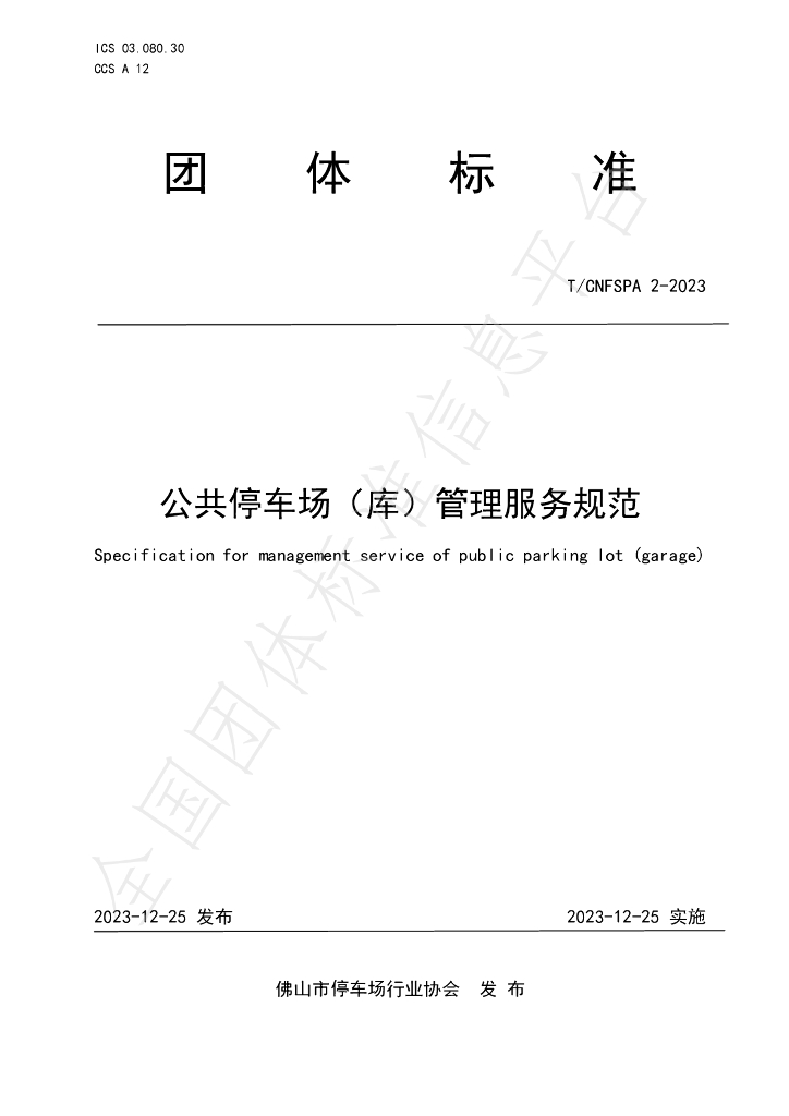 T/CNFSPA 2-2023 标准预览