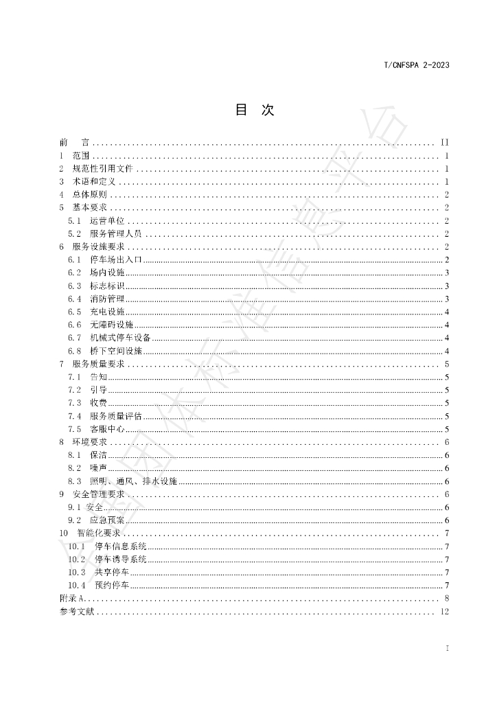 T/CNFSPA 2-2023 标准预览