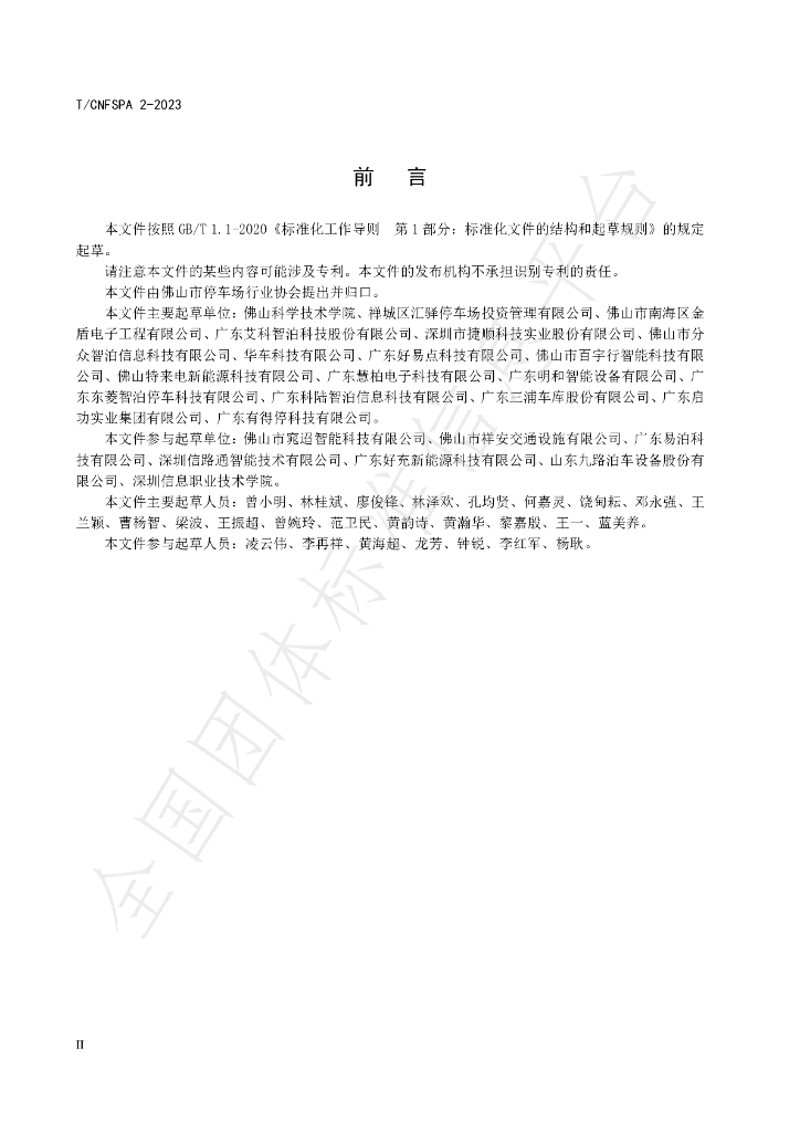 T/CNFSPA 2-2023 标准预览