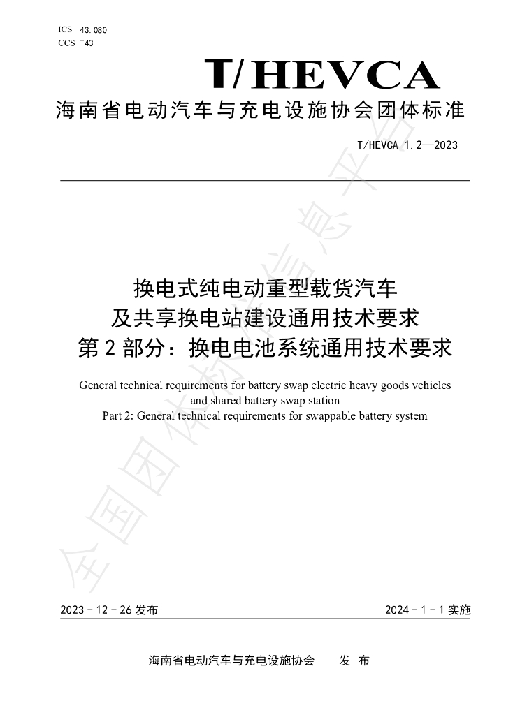 T/HEVCA 1.2-2023 标准预览