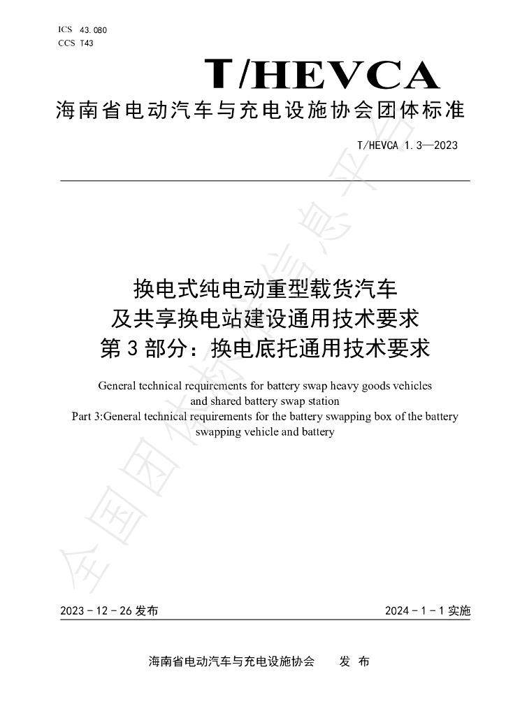T/HEVCA 1.3-2023 标准预览