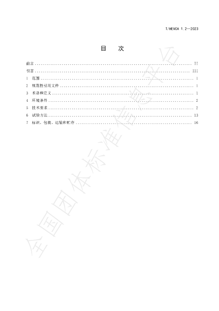 T/HEVCA 1.2-2023 标准预览
