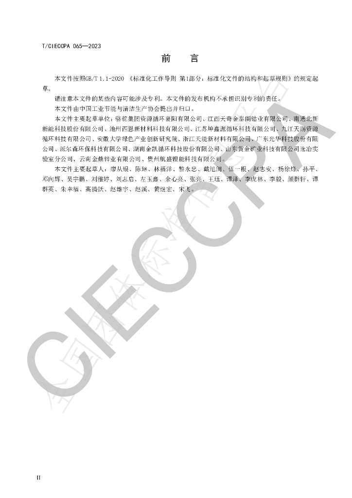 T/CIECCPA 065-2023 标准预览