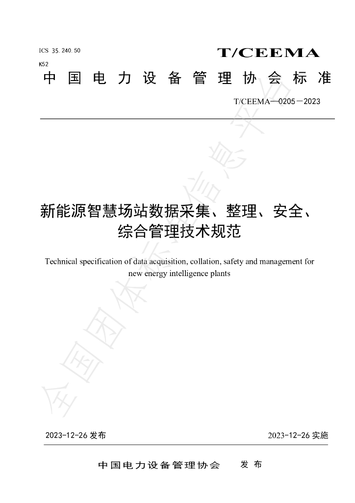 T/CEEMA 0205-2023 标准预览