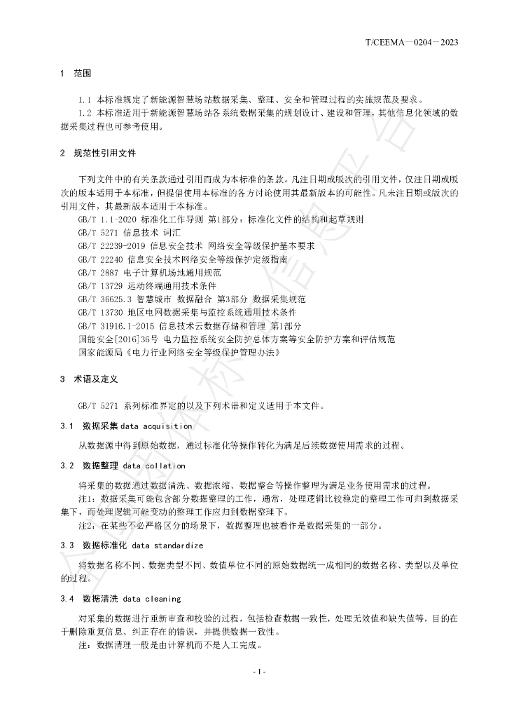 T/CEEMA 0205-2023 标准预览