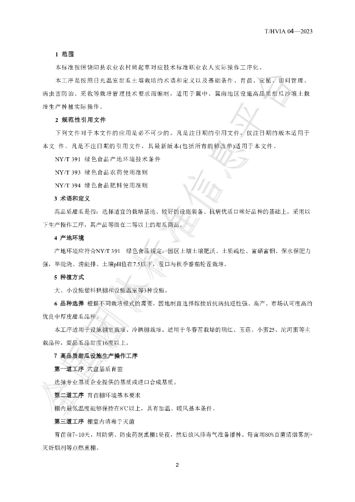 T/HVIA 04-2023 标准预览