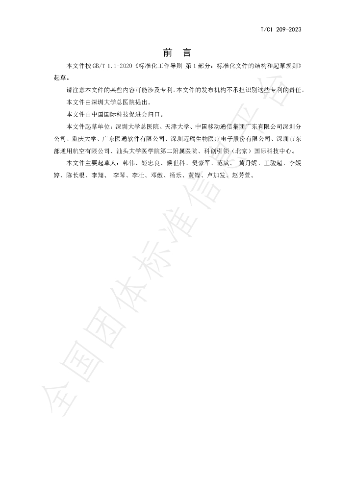 T/CI 209-2023 标准预览