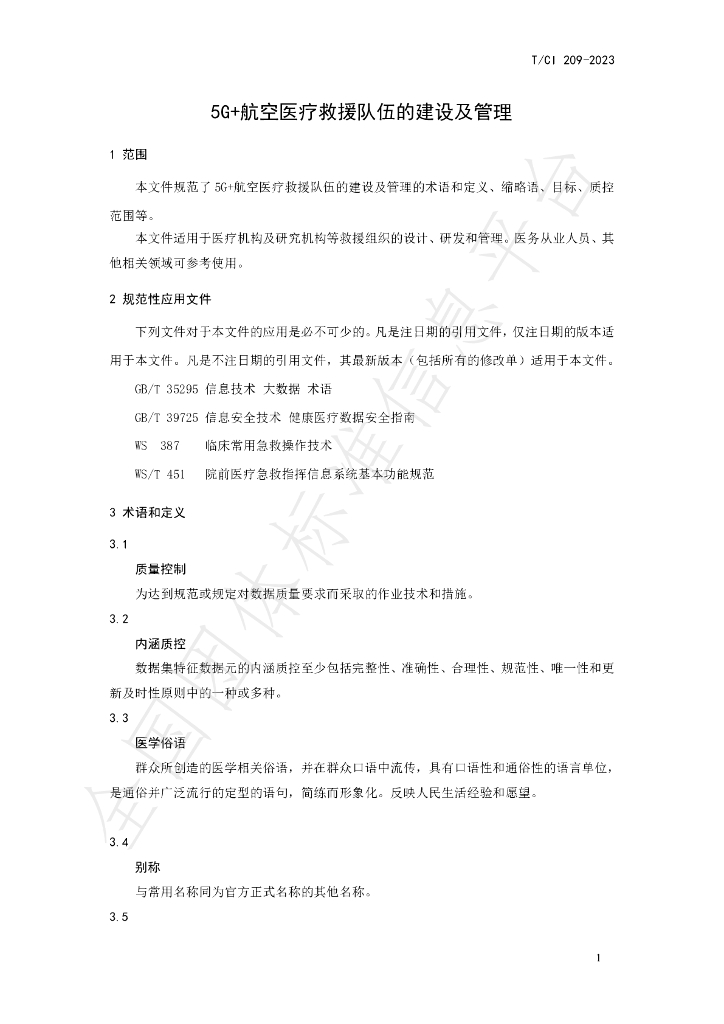 T/CI 209-2023 标准预览