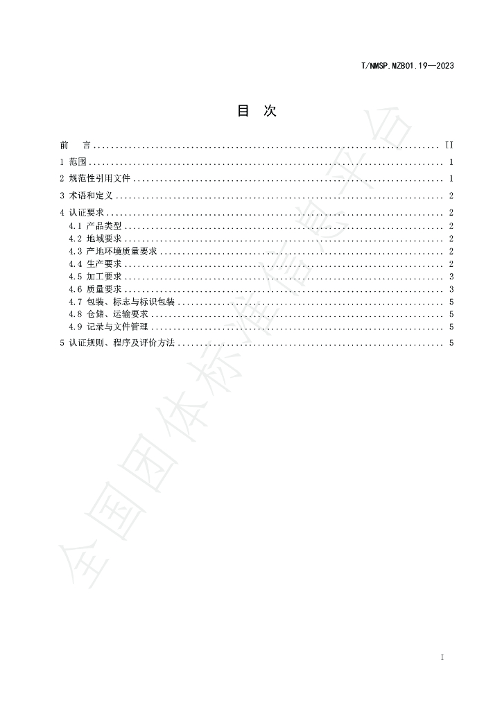 T/NMSP MZB01.19-2023 标准预览