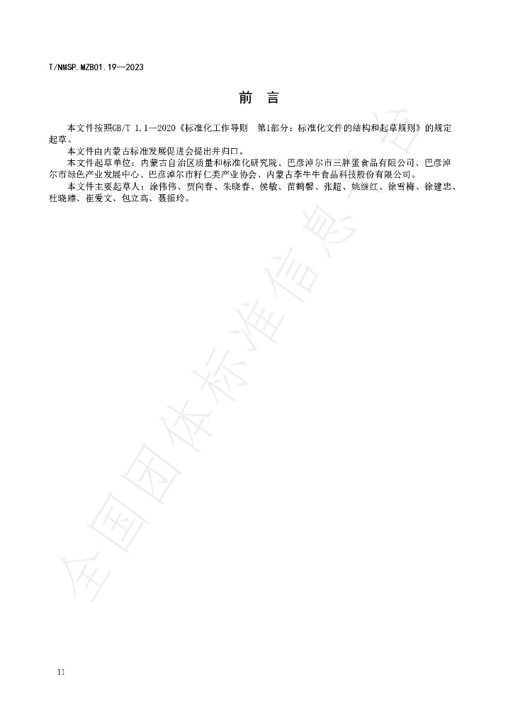 T/NMSP MZB01.19-2023 标准预览