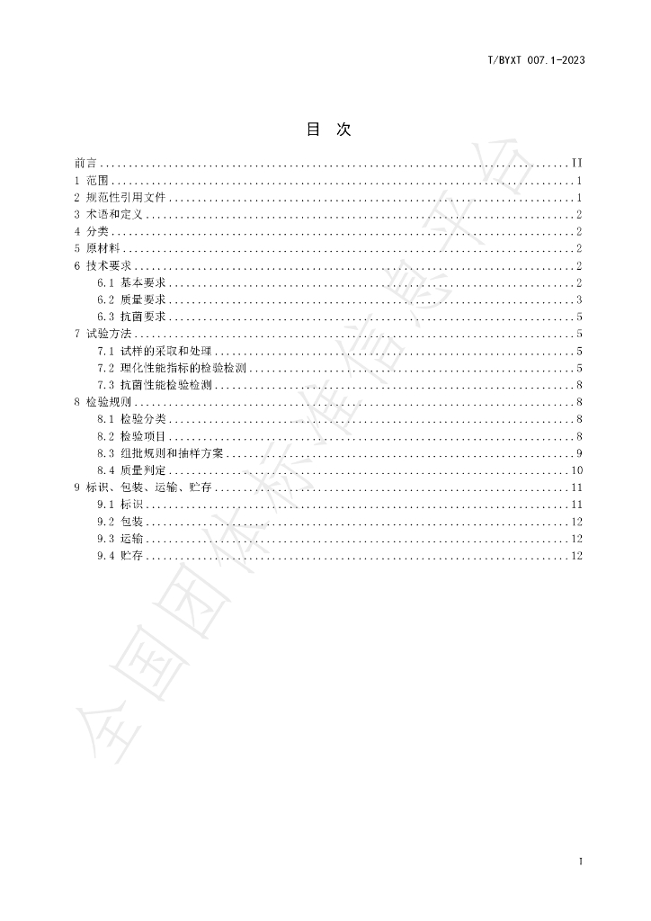 T/BYXT 007.1-2023 标准预览