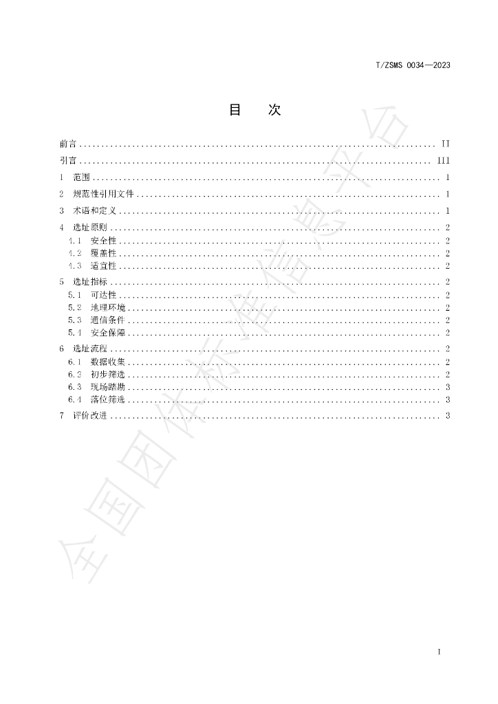 T/ZSM 0034-2023 标准预览