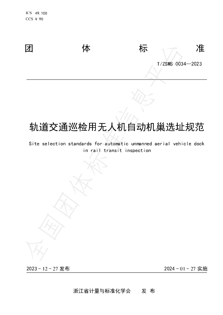 T/ZSM 0034-2023 标准预览