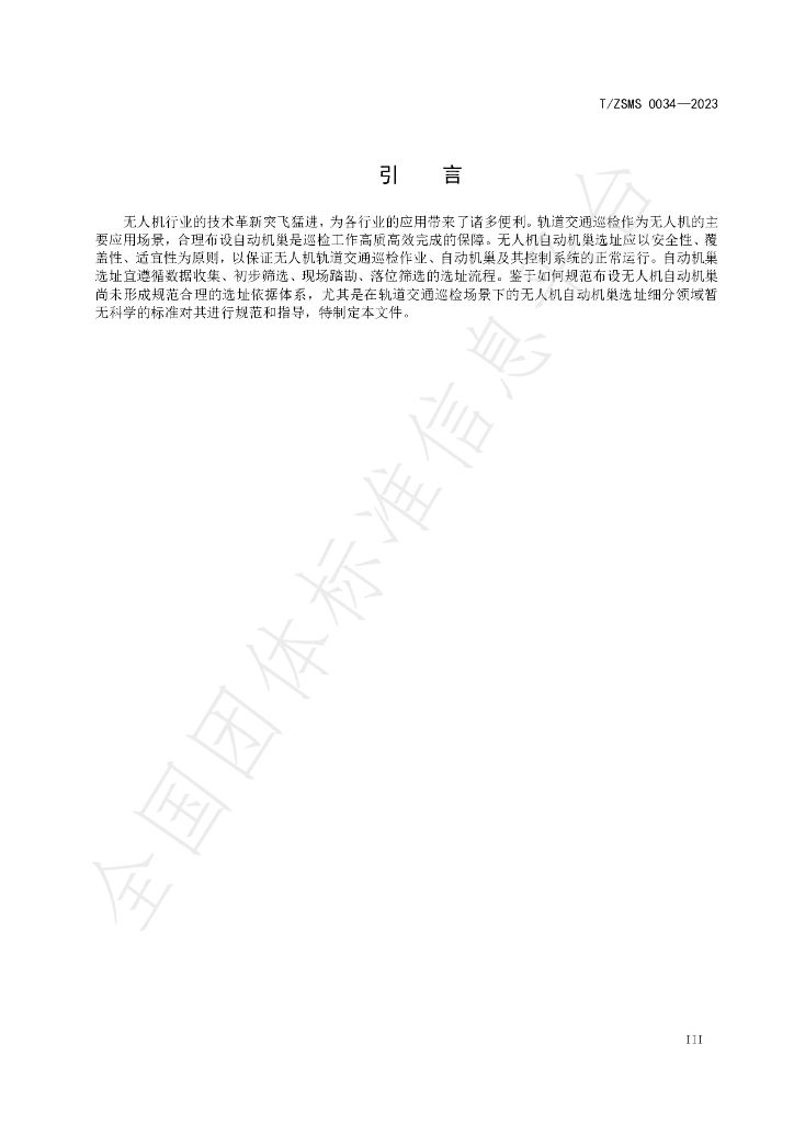 T/ZSM 0034-2023 标准预览