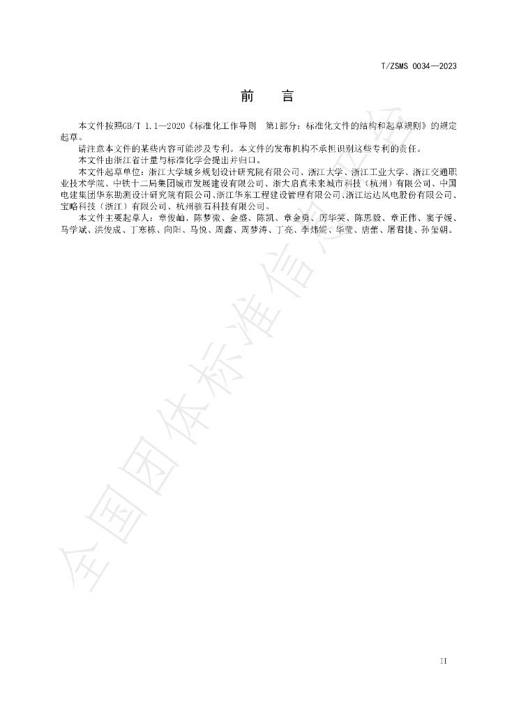 T/ZSM 0034-2023 标准预览