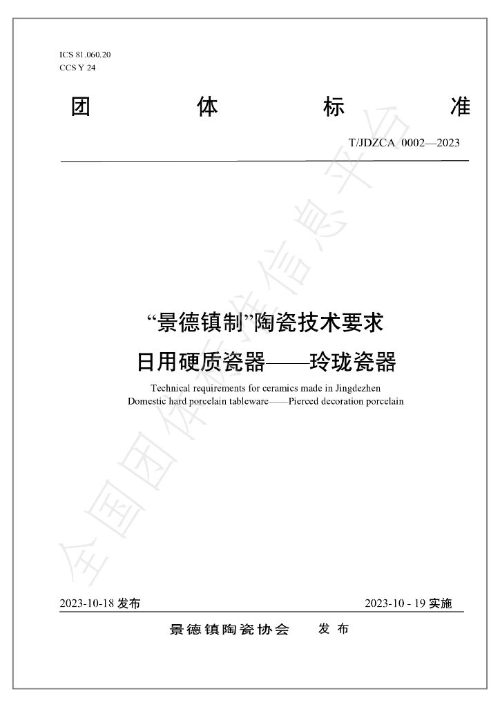 T/JDZCA 002-2023 标准预览