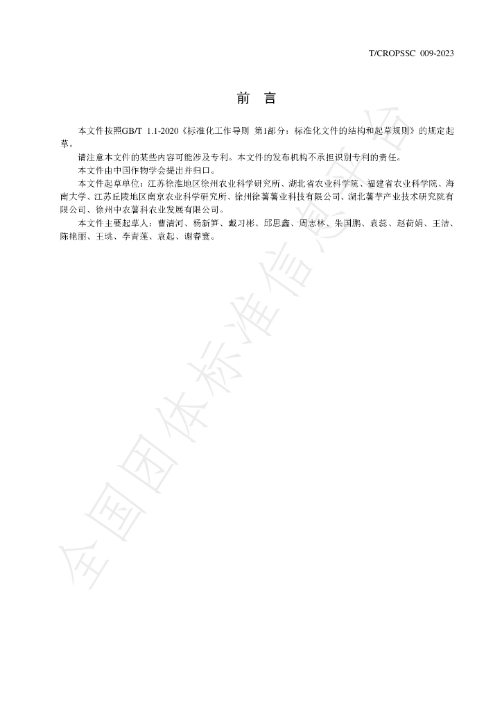 T/CROPSSC 009-2023 标准预览