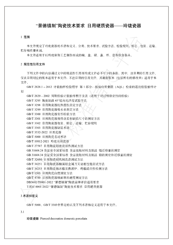 T/JDZCA 002-2023 标准预览