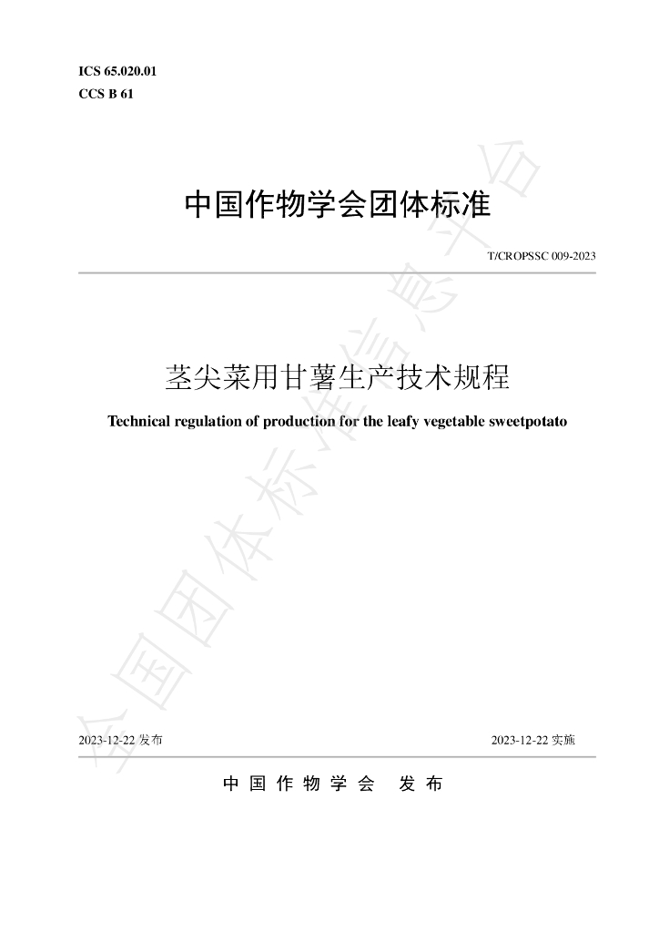 T/CROPSSC 009-2023 标准预览