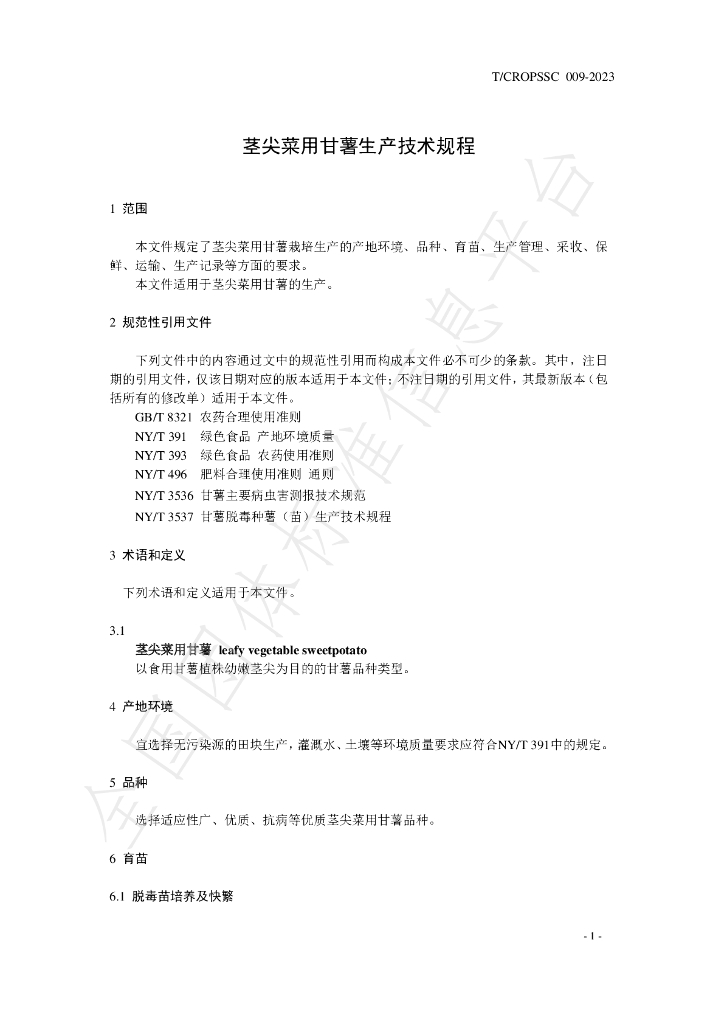 T/CROPSSC 009-2023 标准预览