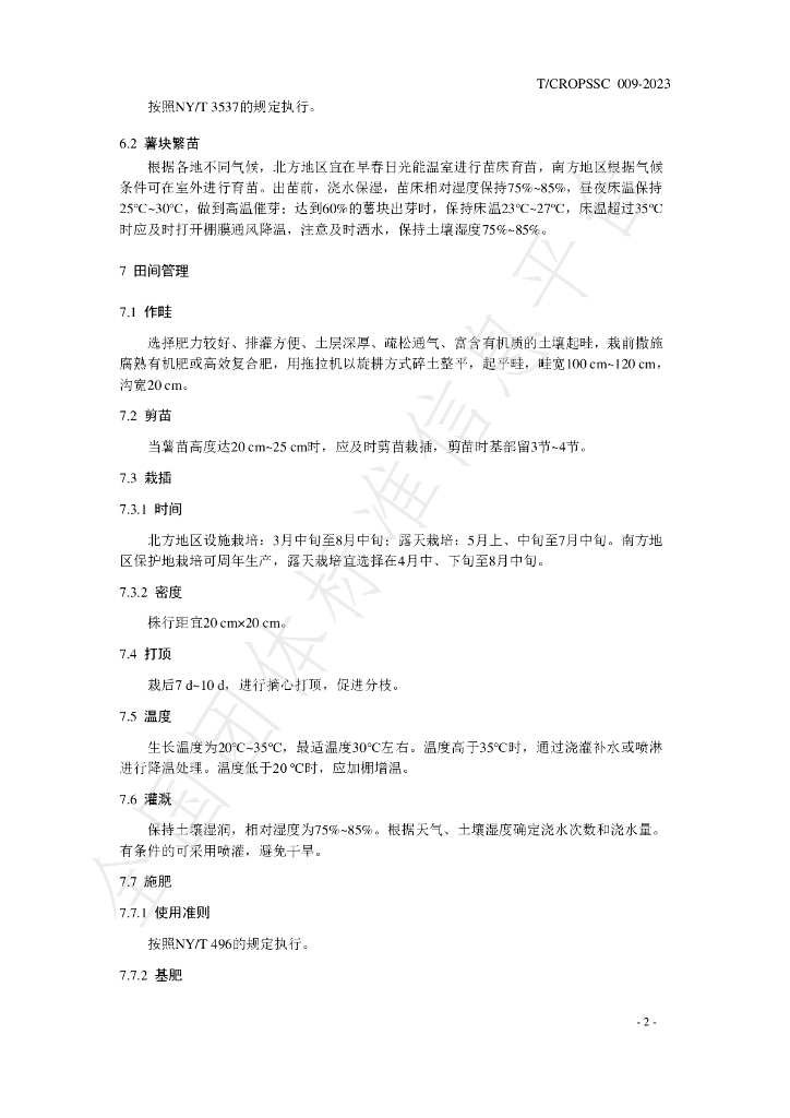 T/CROPSSC 009-2023 标准预览