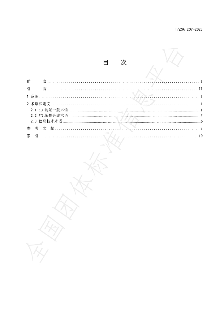 T/ZSA 207-2023 标准预览