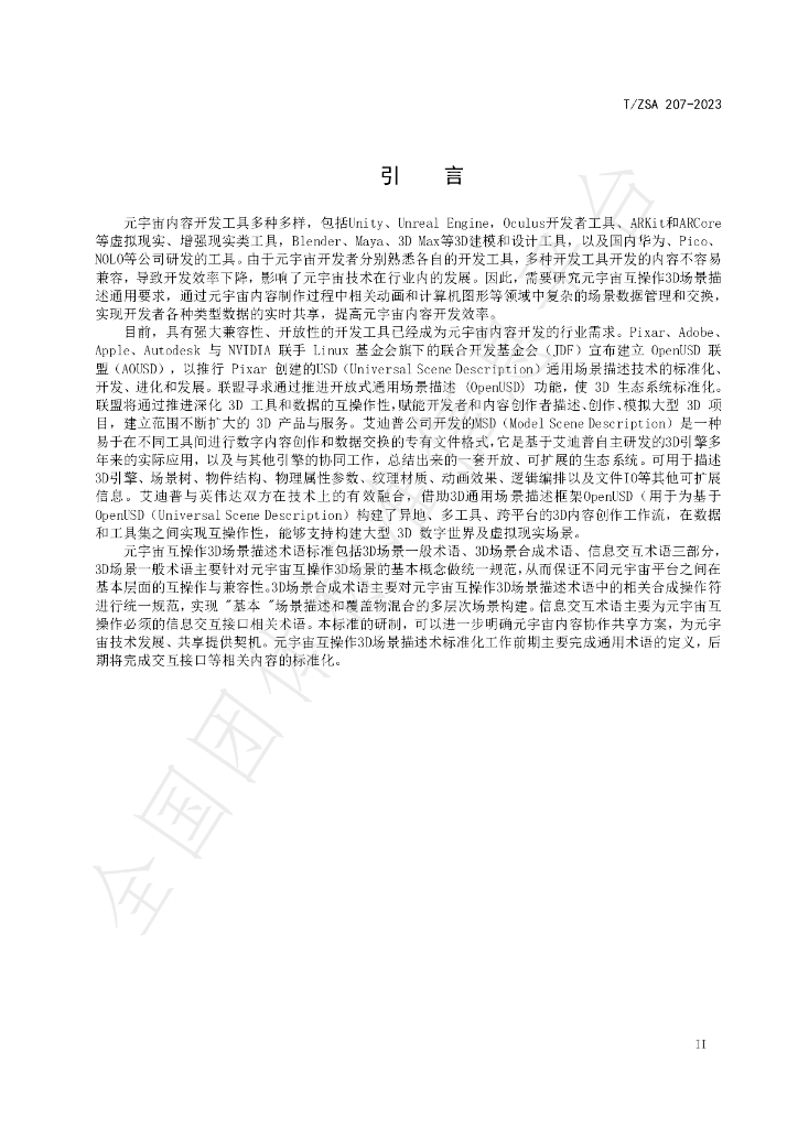 T/ZSA 207-2023 标准预览