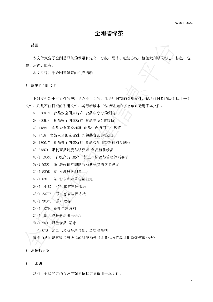 T/C 001-2023 标准预览