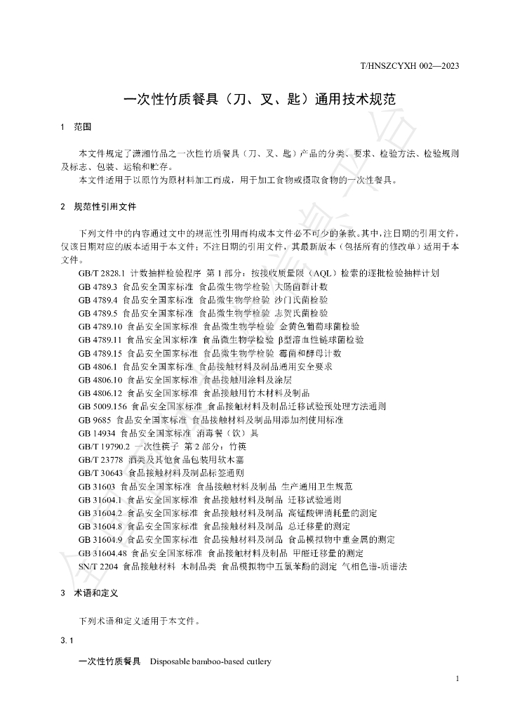 T/HNSZCYXH 002-2023 标准预览