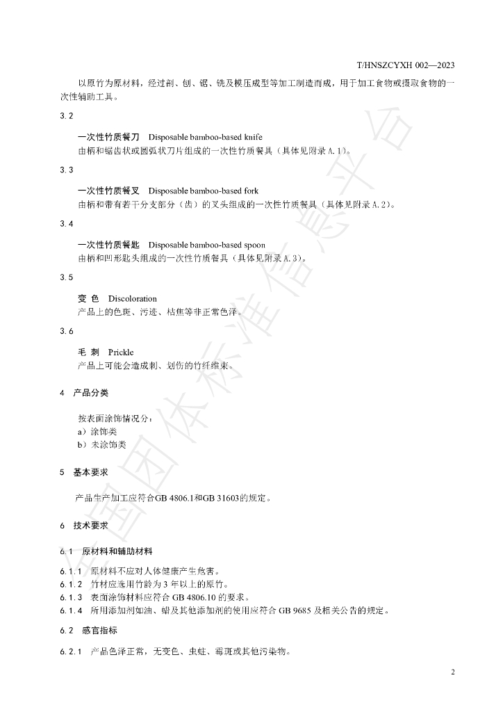T/HNSZCYXH 002-2023 标准预览