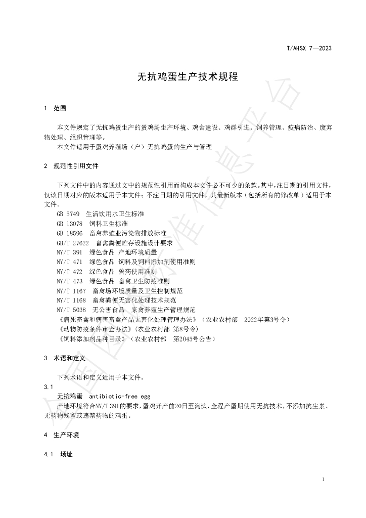 T/AHSX 7-2023 标准预览