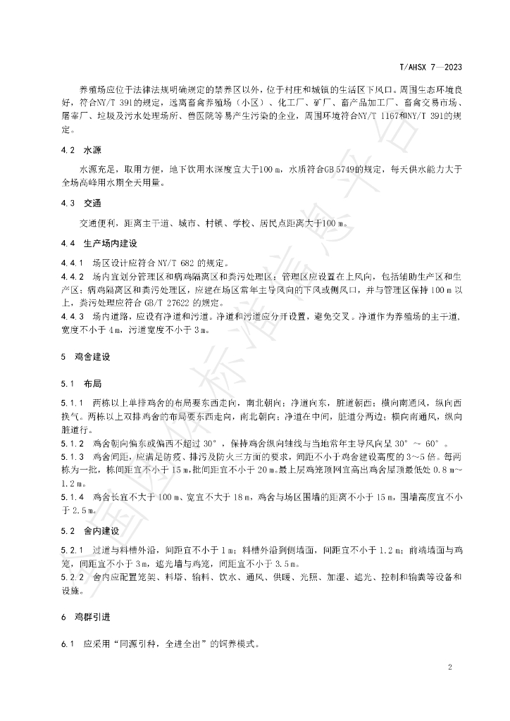 T/AHSX 7-2023 标准预览