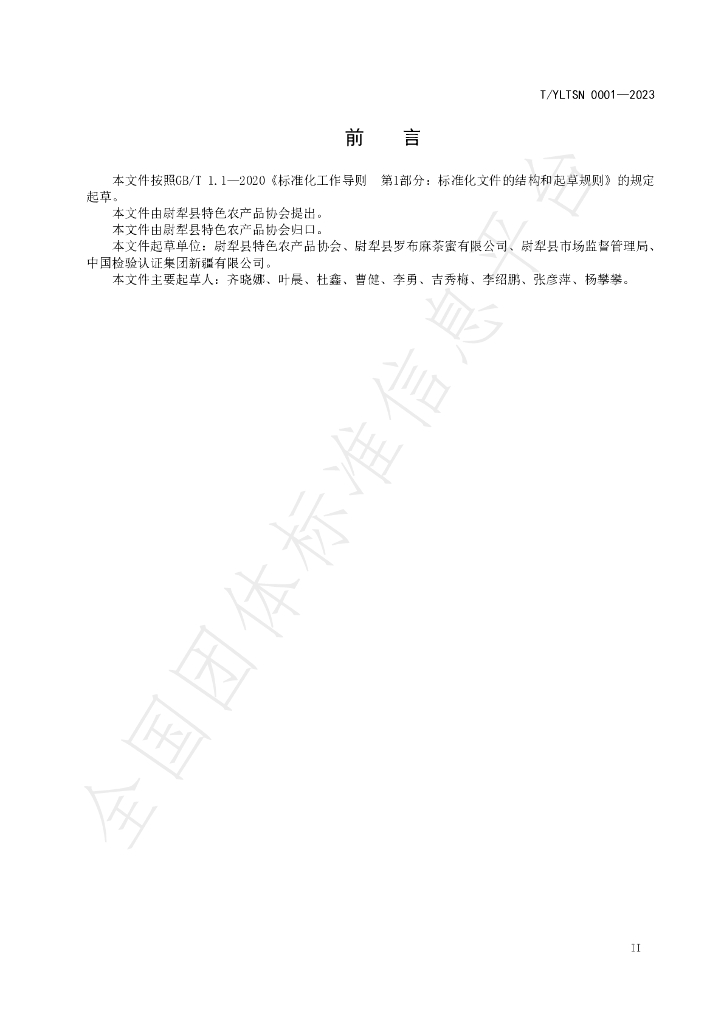 T/YLTSN 0001-2023 标准预览