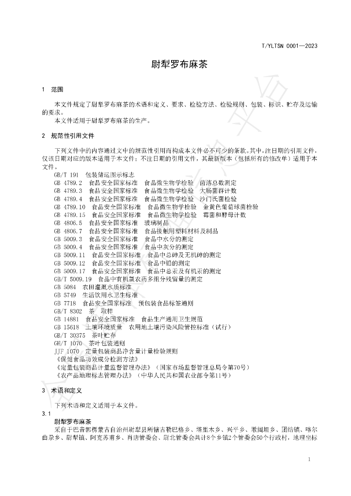 T/YLTSN 0001-2023 标准预览