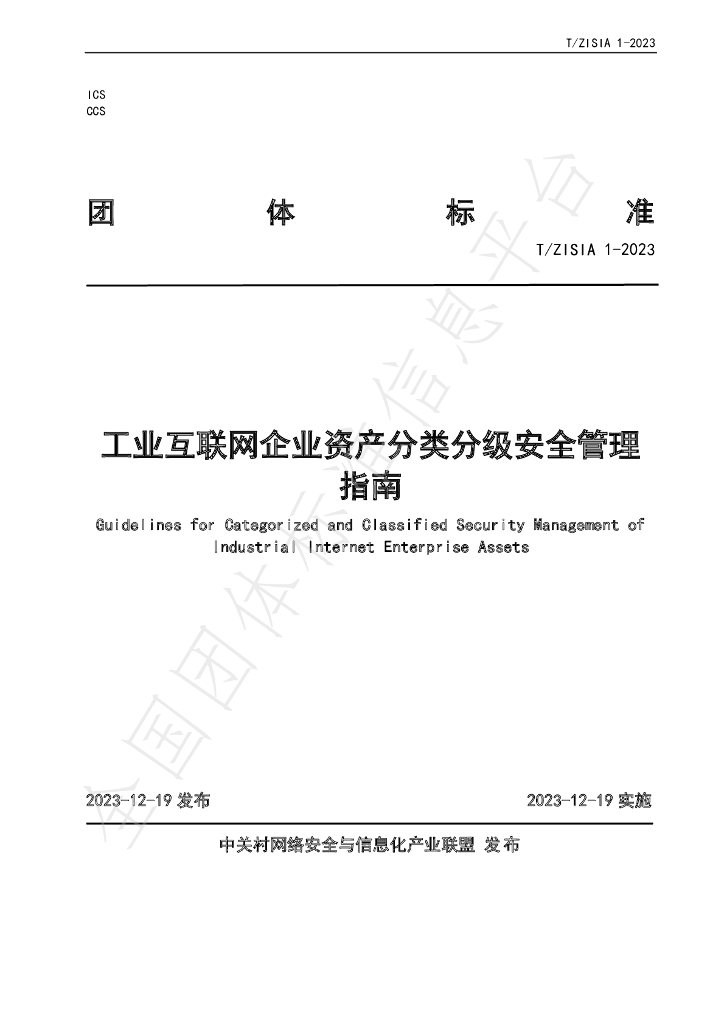 T/ZISIA 1-2023 标准预览