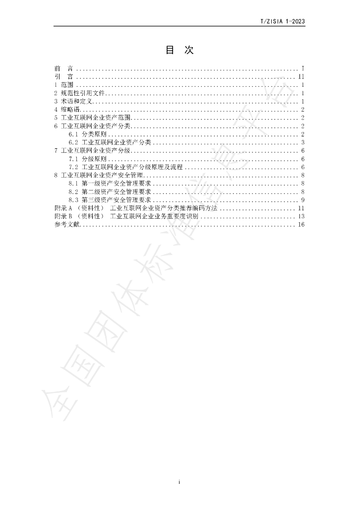 T/ZISIA 1-2023 标准预览