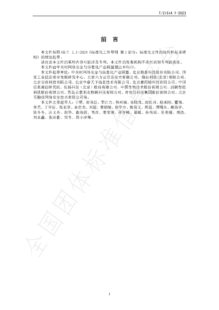 T/ZISIA 1-2023 标准预览