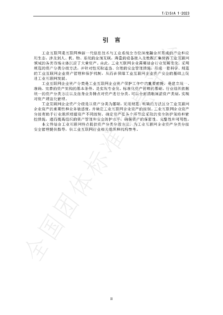 T/ZISIA 1-2023 标准预览