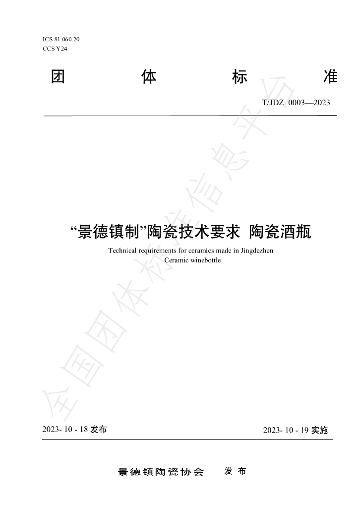 T/JDZCA 003-2023 标准预览