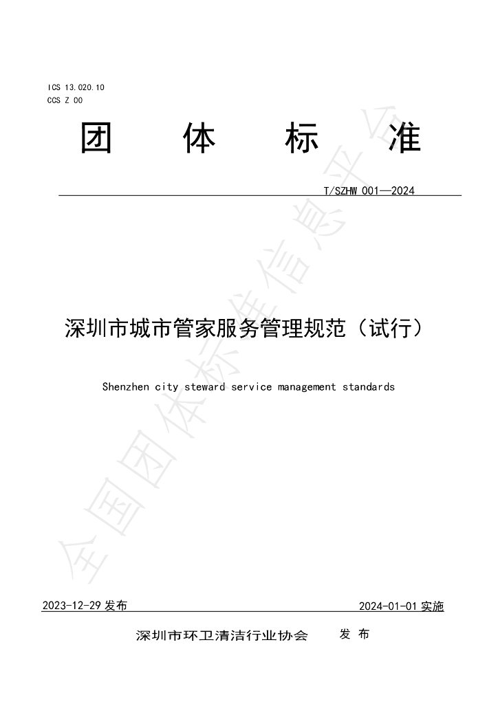 T/SZHW 001-2024 标准预览