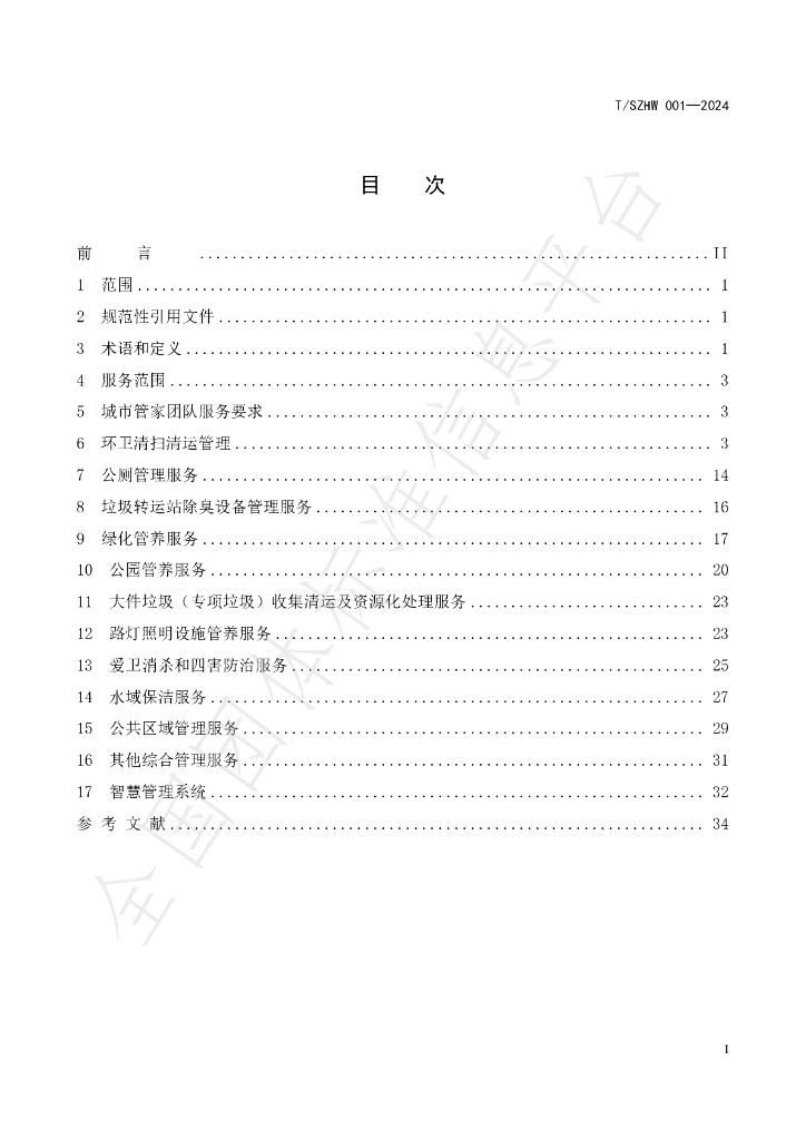 T/SZHW 001-2024 标准预览