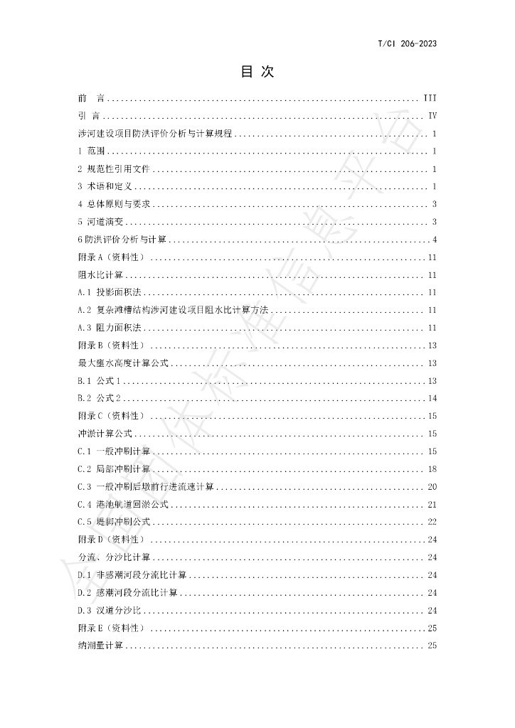 T/CI 206-2023 标准预览